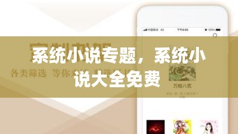 系統(tǒng)小說專題，系統(tǒng)小說大全免費 