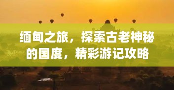 緬甸之旅，探索古老神秘的國(guó)度，精彩游記攻略