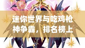 迷你世界與吃雞槍神爭(zhēng)霸，排名榜上的王者風(fēng)采