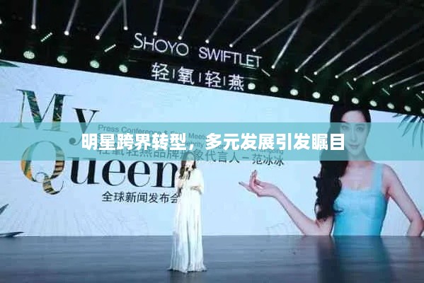 明星跨界轉(zhuǎn)型，多元發(fā)展引發(fā)矚目
