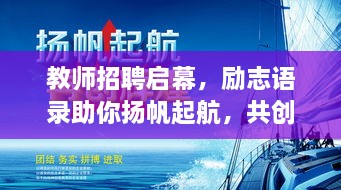教師招聘啟幕，勵(lì)志語(yǔ)錄助你揚(yáng)帆起航，共創(chuàng)教育輝煌！