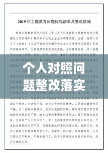 個(gè)人對照問題整改落實(shí)，個(gè)人對照材料整改措施念 