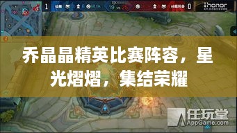 喬晶晶精英比賽陣容，星光熠熠，集結(jié)榮耀