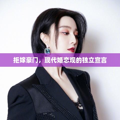 拒嫁豪門，現(xiàn)代婚戀觀的獨立宣言