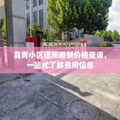 高青小區(qū)道閘最新價格查詢，一站式了解費用信息