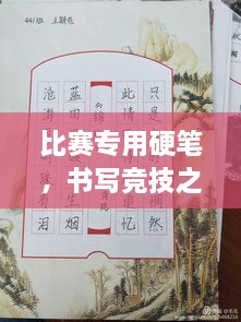 比賽專用硬筆，書寫競技之神器，助你贏在起跑線！