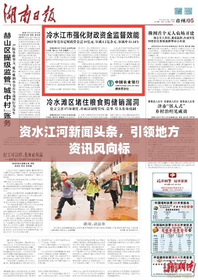 資水江河新聞頭條，引領(lǐng)地方資訊風(fēng)向標(biāo)