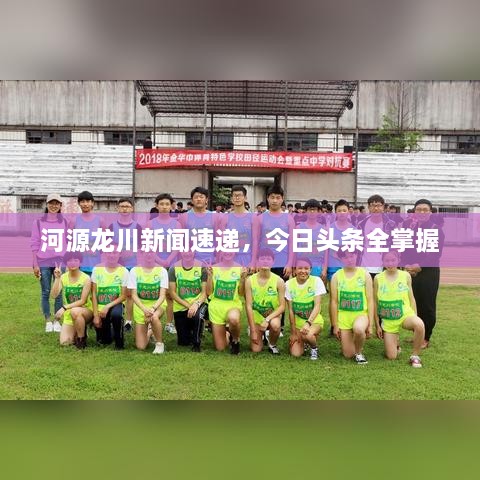 河源龍川新聞速遞，今日頭條全掌握