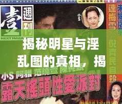 揭秘明星與淫亂圖的真相，揭開背后的真相探討