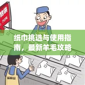 紙巾挑選與使用指南，最新羊毛攻略視頻分享！
