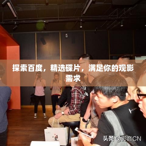 探索百度，精選碟片，滿足你的觀影需求