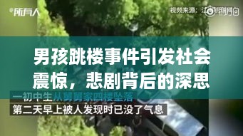 男孩跳樓事件引發(fā)社會震驚，悲劇背后的深思