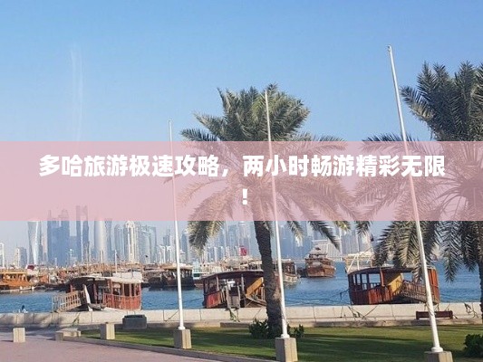 多哈旅游極速攻略，兩小時暢游精彩無限！