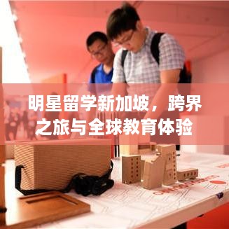 明星留學(xué)新加坡，跨界之旅與全球教育體驗(yàn)