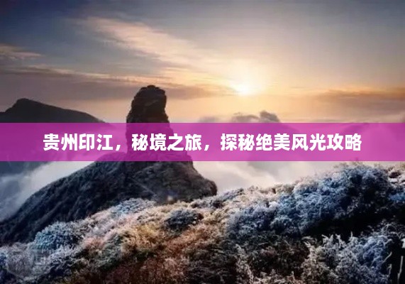 貴州印江，秘境之旅，探秘絕美風(fēng)光攻略