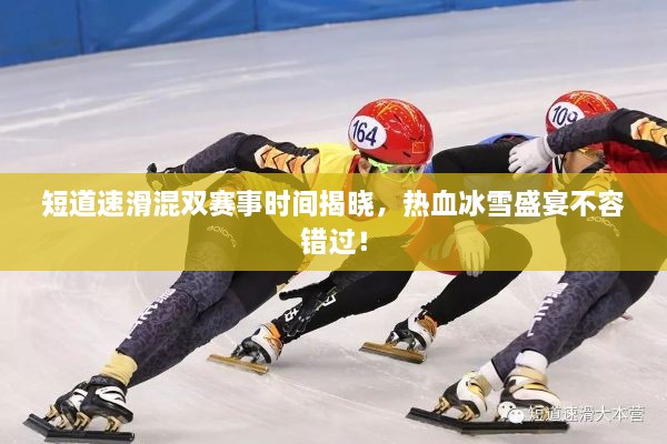 短道速滑混雙賽事時間揭曉，熱血冰雪盛宴不容錯過！