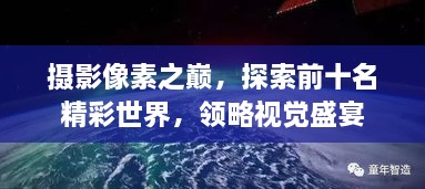 攝影像素之巔，探索前十名精彩世界，領(lǐng)略視覺盛宴