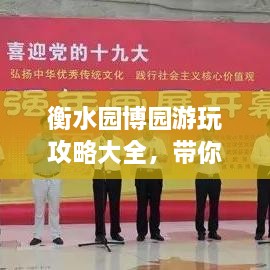 衡水園博園游玩攻略大全，帶你玩轉(zhuǎn)這座園林博覽會(huì)！