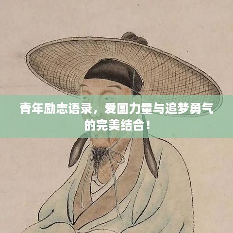 青年勵(lì)志語(yǔ)錄，愛(ài)國(guó)力量與追夢(mèng)勇氣的完美結(jié)合！