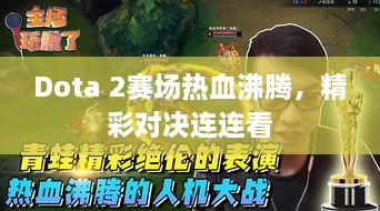 Dota 2賽場熱血沸騰，精彩對決連連看