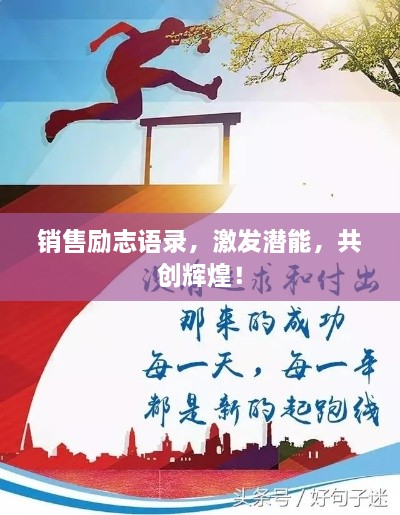 銷售勵志語錄，激發(fā)潛能，共創(chuàng)輝煌！