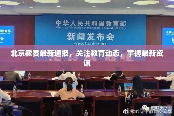 北京教委最新通報(bào)，關(guān)注教育動(dòng)態(tài)，掌握最新資訊