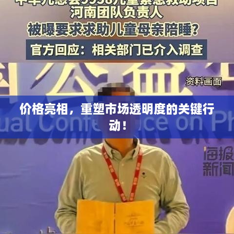 價(jià)格亮相，重塑市場(chǎng)透明度的關(guān)鍵行動(dòng)！