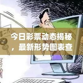 今日彩票動(dòng)態(tài)揭秘，最新形勢圖表查詢，把握投注機(jī)遇！