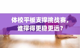 體校平板支撐挑戰(zhàn)賽，誰撐得更穩(wěn)更遠？