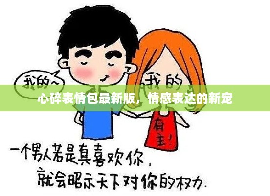 心碎表情包最新版，情感表達(dá)的新寵