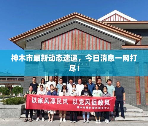 神木市最新動(dòng)態(tài)速遞，今日消息一網(wǎng)打盡！