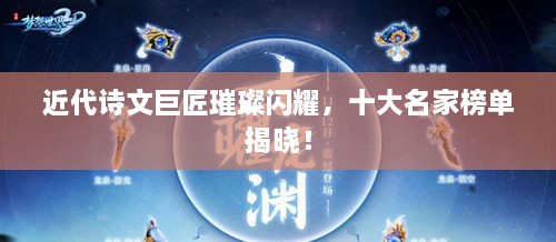 近代詩文巨匠璀璨閃耀，十大名家榜單揭曉！