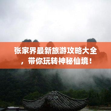 張家界最新旅游攻略大全，帶你玩轉(zhuǎn)神秘仙境！