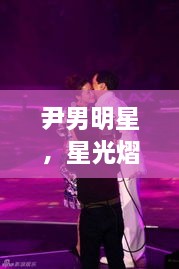 尹男明星，星光熠熠，魅力難擋