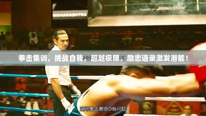 拳擊集訓(xùn)，挑戰(zhàn)自我，超越極限，勵(lì)志語(yǔ)錄激發(fā)潛能！