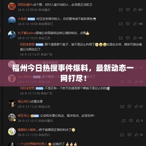 福州今日熱搜事件爆料，最新動(dòng)態(tài)一網(wǎng)打盡！