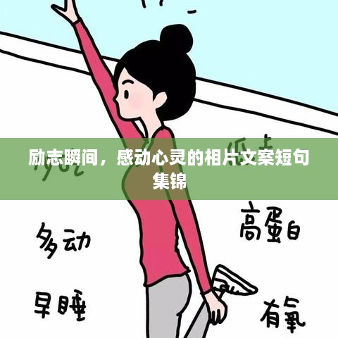 勵(lì)志瞬間，感動(dòng)心靈的相片文案短句集錦