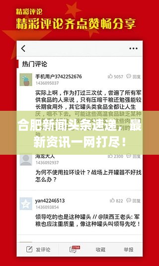 合肥新聞頭條速遞，最新資訊一網(wǎng)打盡！