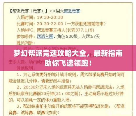 夢(mèng)幻幫派競(jìng)速攻略大全，最新指南助你飛速領(lǐng)跑！