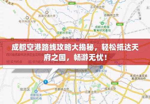 成都空港路線攻略大揭秘，輕松抵達(dá)天府之國，暢游無憂！