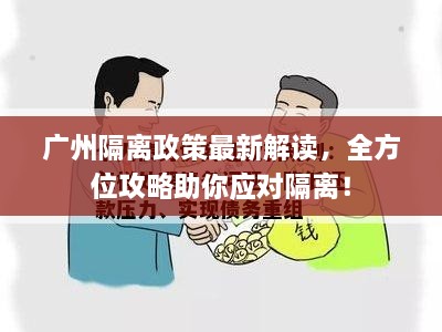 廣州隔離政策最新解讀，全方位攻略助你應(yīng)對(duì)隔離！