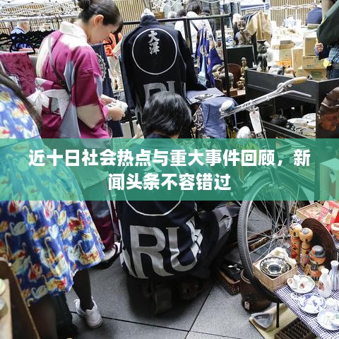 近十日社會熱點與重大事件回顧，新聞頭條不容錯過