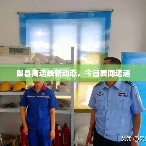 隰縣高速最新動(dòng)態(tài)，今日要聞速遞