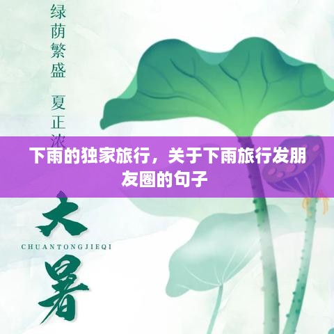 下雨的獨家旅行，關于下雨旅行發(fā)朋友圈的句子 