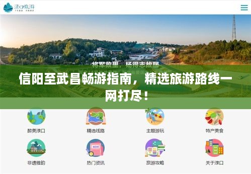 信陽至武昌暢游指南，精選旅游路線一網(wǎng)打盡！