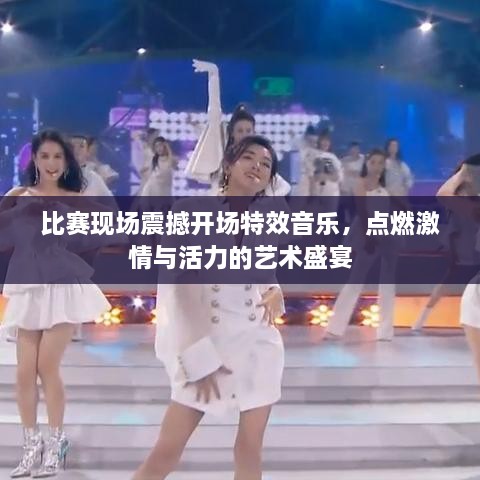比賽現(xiàn)場震撼開場特效音樂，點(diǎn)燃激情與活力的藝術(shù)盛宴