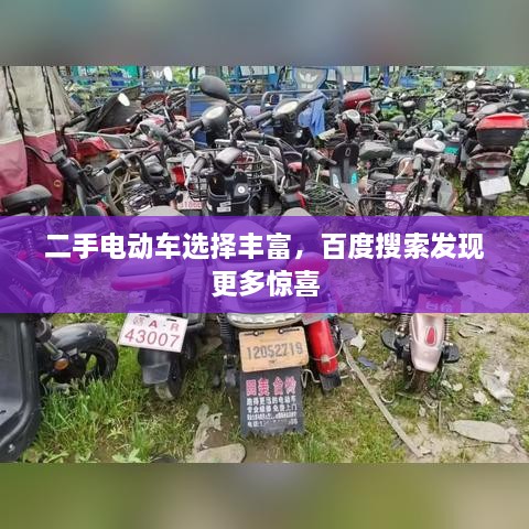 二手電動車選擇豐富，百度搜索發(fā)現(xiàn)更多驚喜