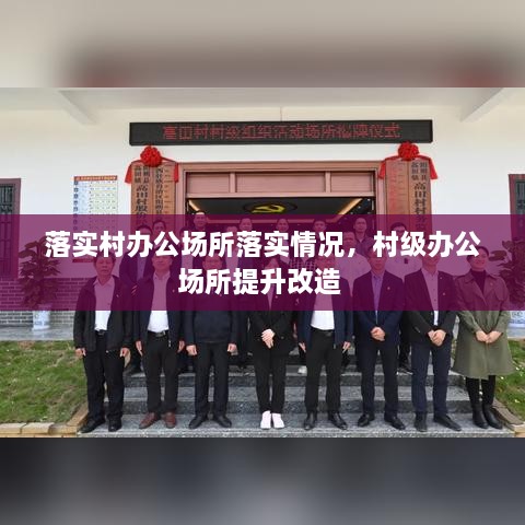 落實村辦公場所落實情況，村級辦公場所提升改造 