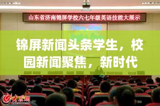 錦屏新聞頭條學(xué)生，校園新聞聚焦，新時代下的青春風采