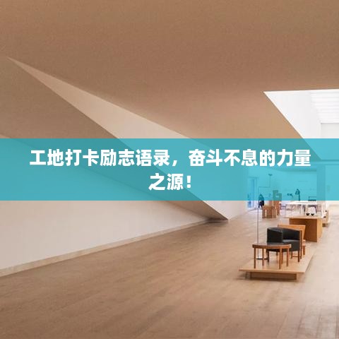 工地打卡勵志語錄，奮斗不息的力量之源！